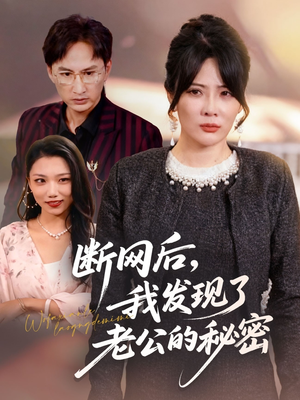 断网后我发现了老公的秘密（57集）红果免费看短剧