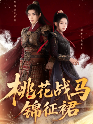 桃花战马锦征裙（105集）精彩短剧又来了