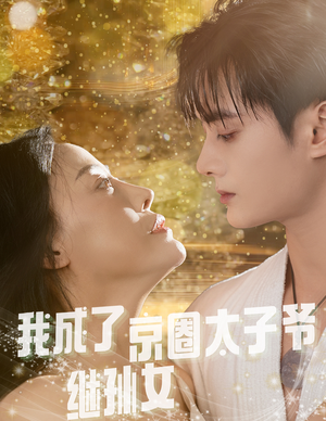我成了京圈太子爷继孙女(30集) 我成了京圈太子爷继孙女(30集)看短剧放松一下