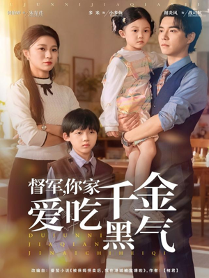 督军你家千金爱吃黑气(62集) 督军你家千金爱吃黑气(62集)一口气追完短剧