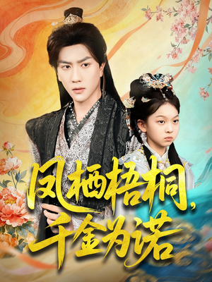 凤栖梧桐千金为诺(70集) 凤栖梧桐千金为诺(70集)古代短剧推荐