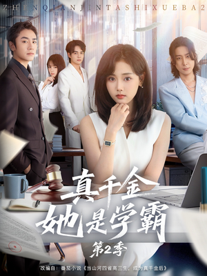 真千金她是学霸2（60集）简直不要太好看