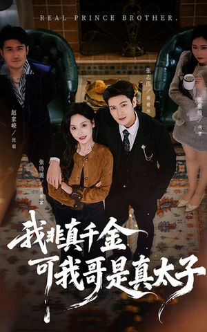 我非真千金可我哥是真太子(48集) 我非真千金可我哥是真太子(48集)1-102集