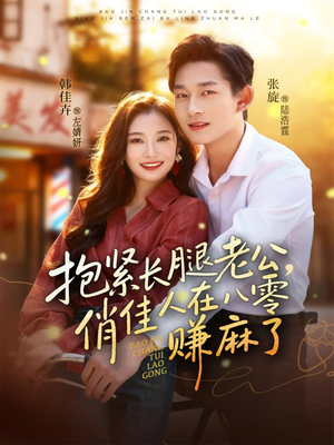 抱紧长腿老公,俏佳人在八零赚麻了(74集) 抱紧长腿老公,俏佳人在八零赚麻了(74集)夸克网盘观看