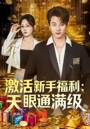 激活新手福利天眼通满级（85集）看到了大结局