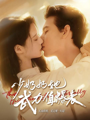 少奶奶她武力值爆表（82集）火爆短剧推荐