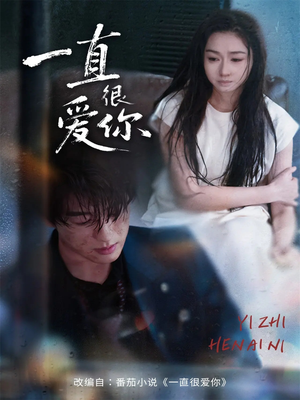 一直很爱你(62集) 一直很爱你(62集)短剧推荐来了