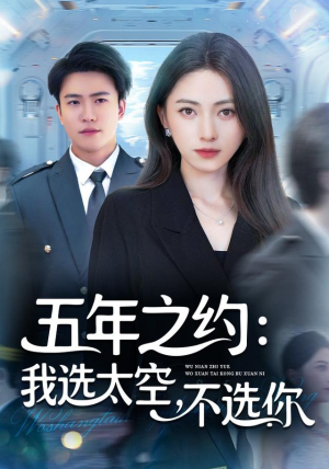 五年之约我选太空不选你（73集）全集免费