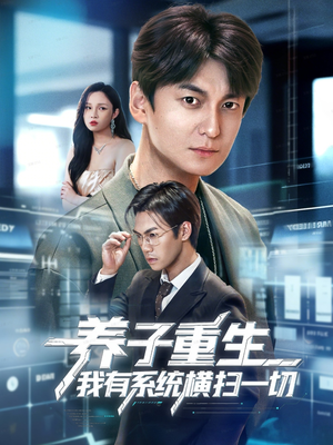 养子重生我有系统横扫一切(60集) 养子重生我有系统横扫一切(60集)精彩短剧片段
