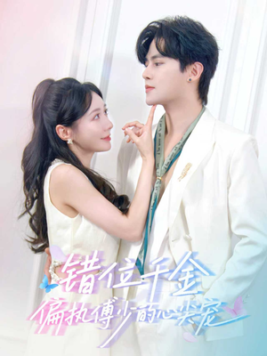 错位千金,偏执傅少的心尖宠(59集) 错位千金,偏执傅少的心尖宠(59集)夸克网盘在线看