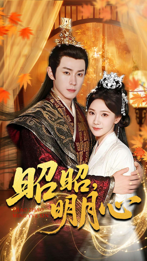 昭昭明月心（83集）免费短剧看全集