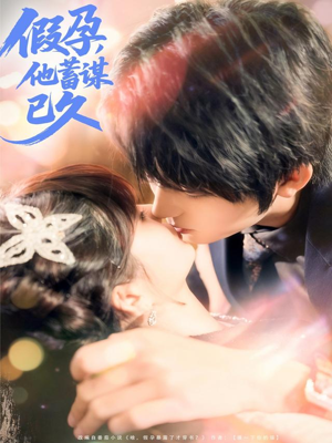 假孕，他蓄谋已久（80集）热门短剧大全