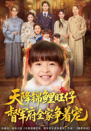 天降锦鲤旺仔督军府全家争着宠(80集) 天降锦鲤旺仔督军府全家争着宠(80集)短剧更新抢先看