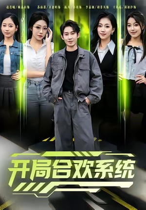 开局合欢系统（80集）最新上映免费看