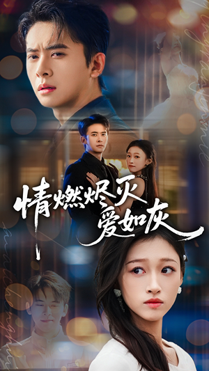 情燃烬灭爱如灰（62集）精彩短剧来袭