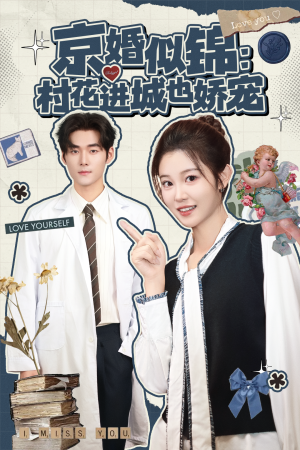 京婚似锦:村花进城也娇宠(84集) 京婚似锦:村花进城也娇宠(84集)在线看到大结局