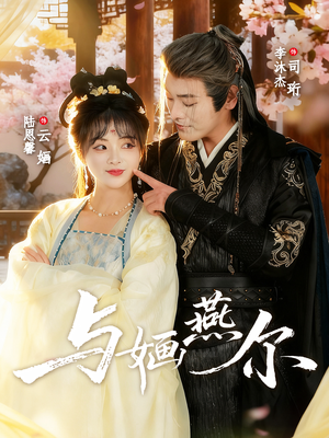 与婳燕尔(80集) 与婳燕尔(80集)分享热门短剧