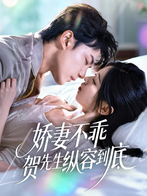 娇妻不乖贺先生纵容到底(50集) 娇妻不乖贺先生纵容到底(50集)全网短剧抢先看
