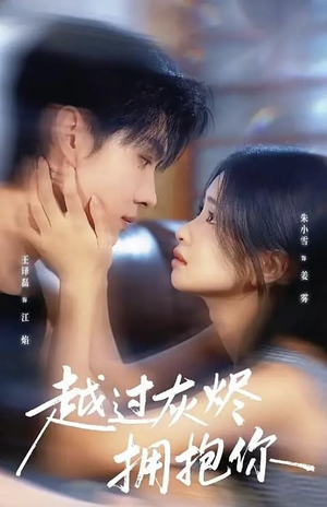 越过灰烬拥抱你(60集) 越过灰烬拥抱你(60集)全集免费观看