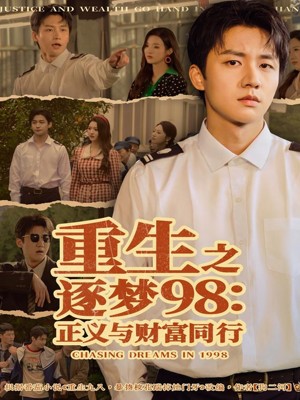 重生之逐梦98:正义与财富同行(73集) 重生之逐梦98:正义与财富同行(73集)最新热播短剧