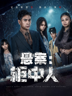 悬案:柜中人(60集) 悬案:柜中人(60集)哪个网站可以看