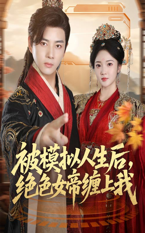 被模拟人生后,绝色女帝缠上我(64集) 被模拟人生后,绝色女帝缠上我(64集)每日短剧追不停