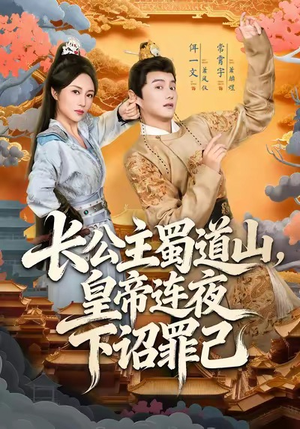 长公主蜀道山皇帝连夜下诏罪己（61集）短剧解说全集