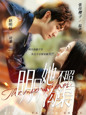 明月她不照沟渠（45集）免费在线看