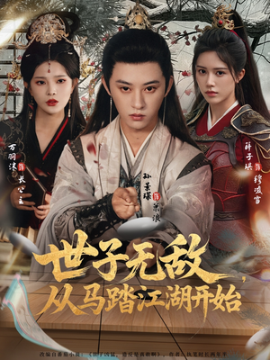 世子无敌，从马踏江湖开始（80集）河马免费短剧