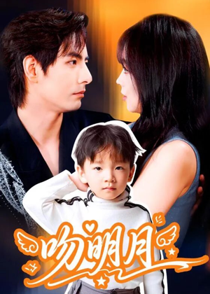 吻明月(60集) 吻明月(60集)在哪里可以全集