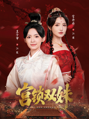 宫锁双姝(75集) 宫锁双姝(75集)免费看全网短剧