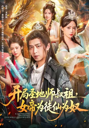 开局圣地师叔祖，女帝为徒仙为奴（80集）去哪里看