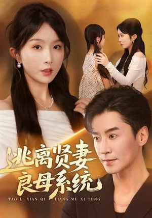 逃离贤妻良母系统（65集）热门短剧又来了