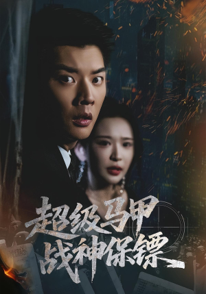 超级马甲战神保镖(67集) 超级马甲战神保镖(67集)更新时间