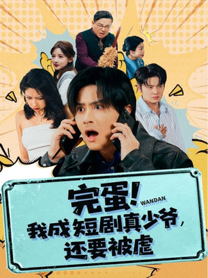 完蛋! 我成短剧真少爷,还要被虐(79集) 完蛋! 我成短剧真少爷,还要被虐(79集)全剧免费观看