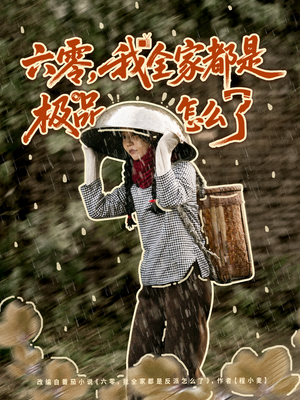 六零,我全家都是极品怎么了(83集) 六零,我全家都是极品怎么了(83集)无需会员轻松看