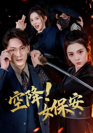 空降!女保安(60集) 空降!女保安(60集)短剧完整版免费
