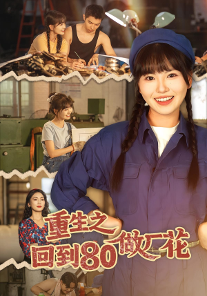 重生之回到80做厂花(39集) 重生之回到80做厂花(39集)短剧全集完整