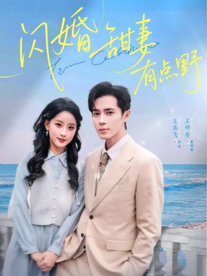 闪婚甜妻有点野（89集）免费看短剧