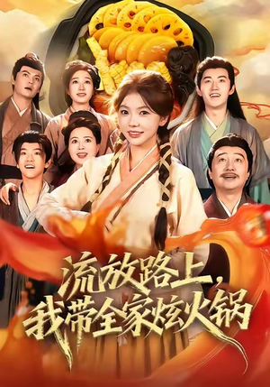 流放路上，我带全家炫火锅（80集）好看吗