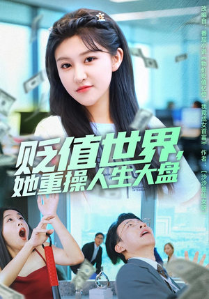 贬值世界她重操人生大盘(63集) 贬值世界她重操人生大盘(63集)网上可以看吗