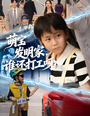 萌宝发明家，谁还打工呀（75集）最热短剧推荐