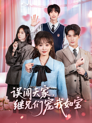 误闯天家继兄们宠我如宝(59集) 误闯天家继兄们宠我如宝(59集)排行榜前十短剧