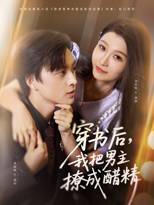 穿书后，我把男主撩成醋精（80集）短剧热门推荐