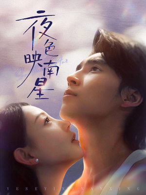 夜色映南星(64集) 夜色映南星(64集)最新短剧推荐
