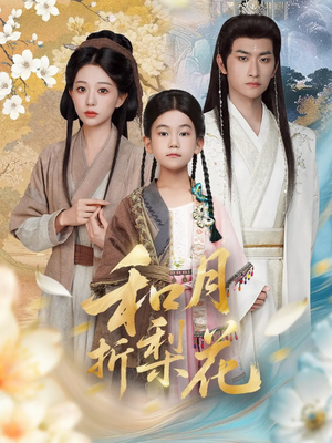 和月折梨花(80集) 和月折梨花(80集)免费在线看