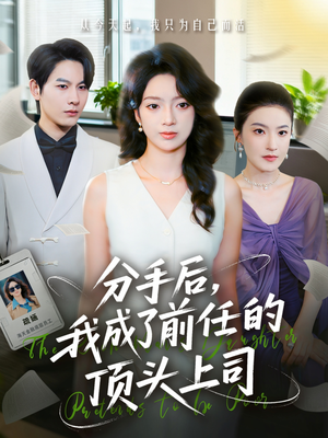 分手后我成了前任的顶头上司(75集) 分手后我成了前任的顶头上司(75集)最新热门短剧
