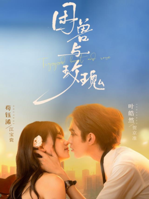 困兽与玫瑰(90集) 困兽与玫瑰(90集)火爆短剧推荐