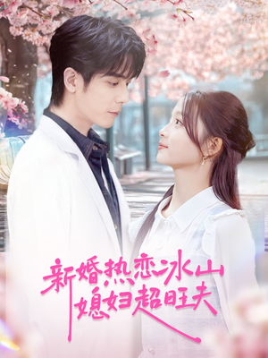 新婚热恋冰山媳妇超旺夫(60集) 新婚热恋冰山媳妇超旺夫(60集)短剧有好货推荐