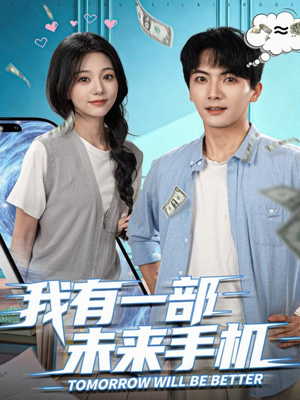 我有一部未来手机(70集) 我有一部未来手机(70集)免费看
